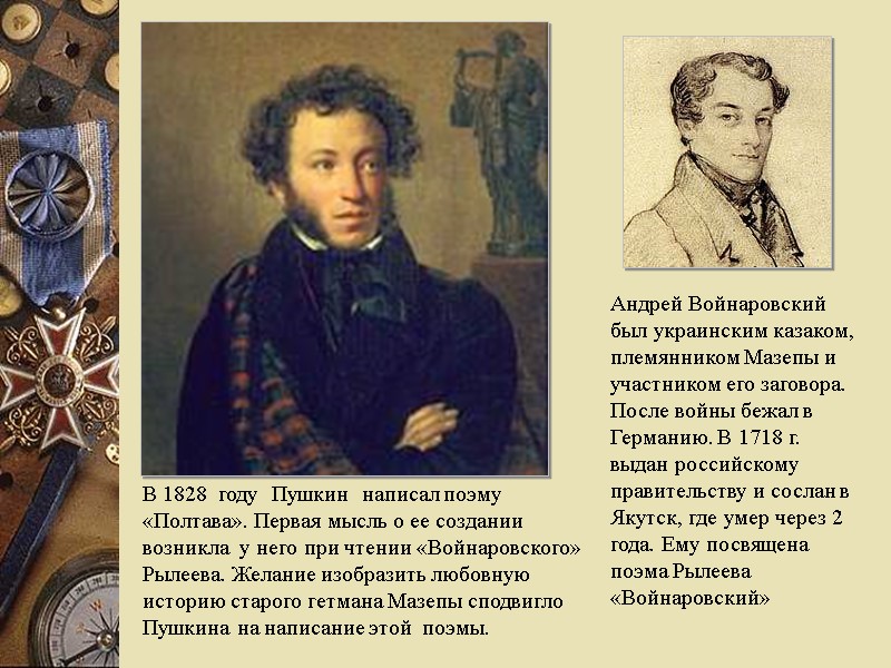 Андрей Войнаровский был украинским казаком, племянником Мазепы и участником его заговора. После войны бежал